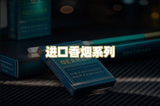 进口香烟系列